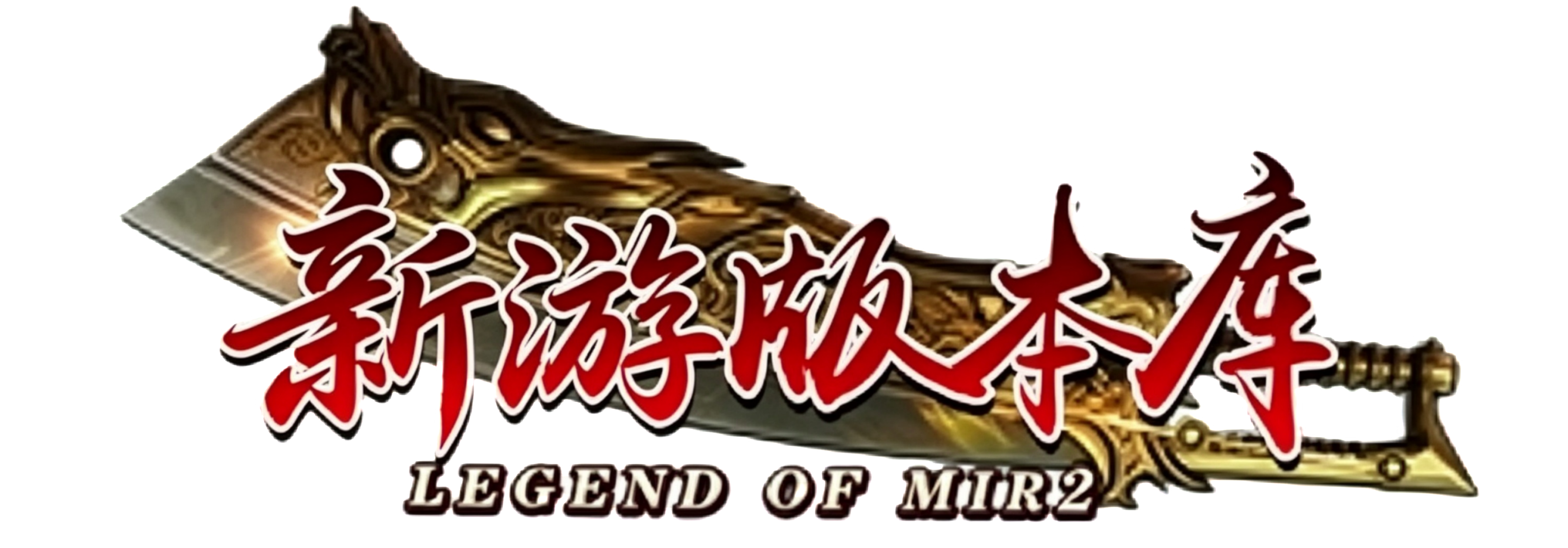 新游版本库 Logo